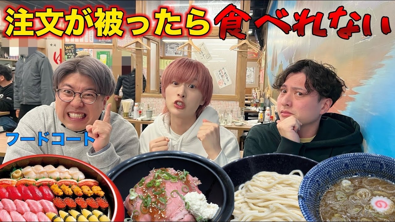 【しょうちゃん編】フードコートでメニュー被ったら食べれません！