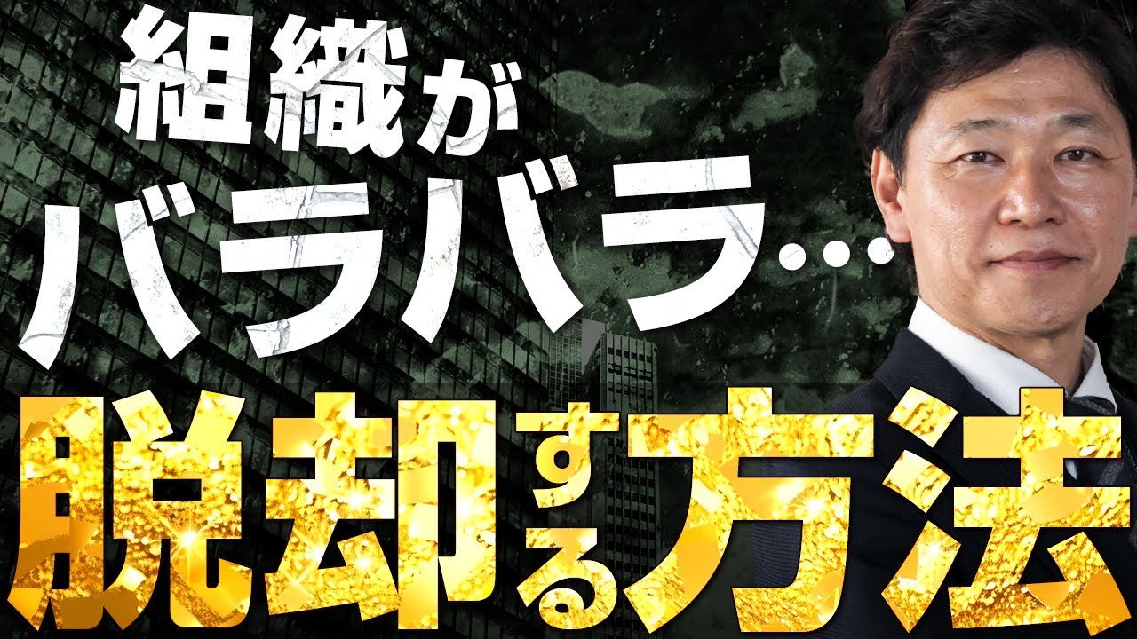 【中小企業 組織づくり】組織化とはそもそも何なのか？