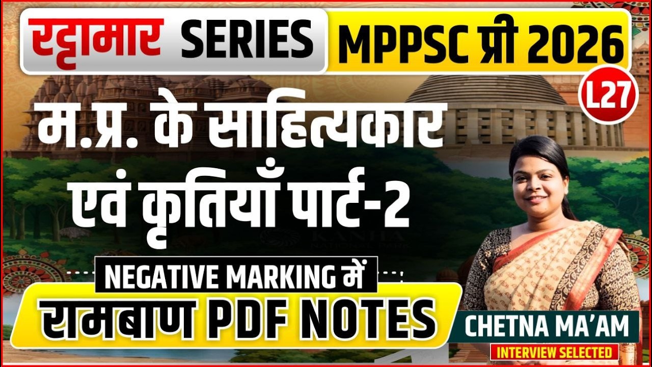 L27 MP के साहित्यकार एवं क्रतियाँ पार्ट 2 | रट्टामार Series 27/115। Only 25 Min। Free PDF MPPS 2026