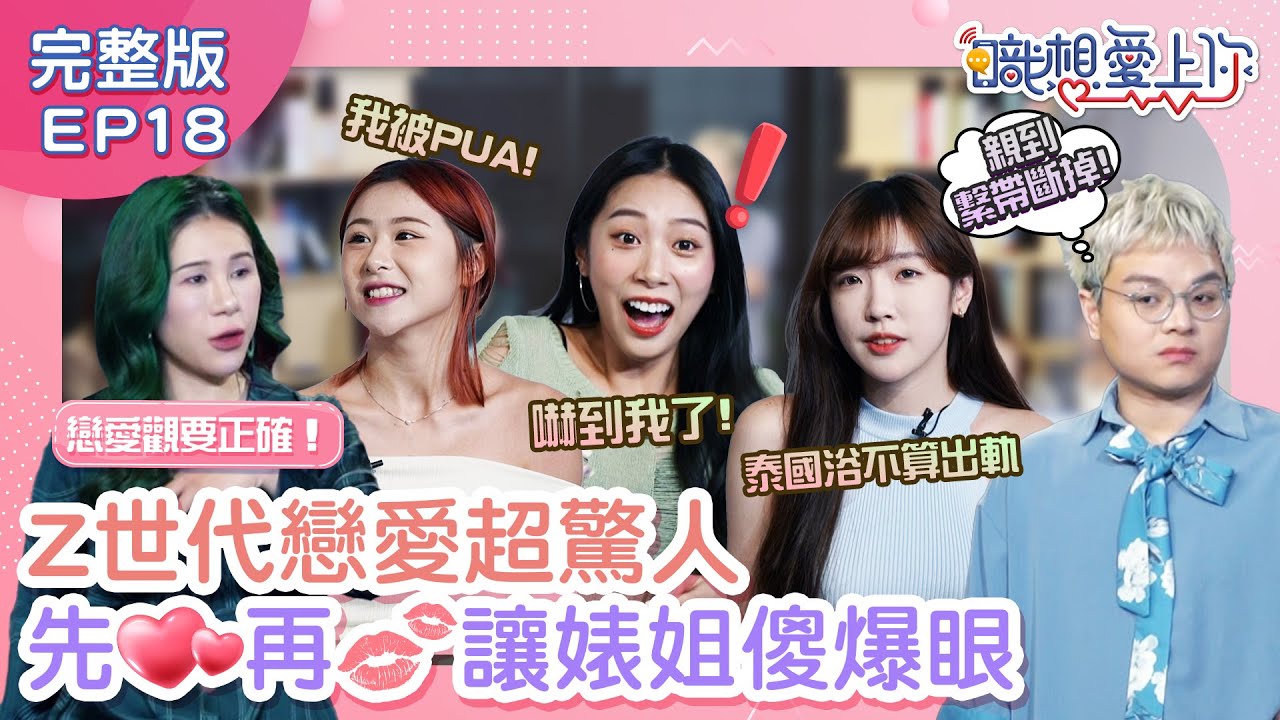 Z世代驚人戀愛觀大公開！小學就會談情說愛，驚呆丹妮婊姐！激似「三上悠亞」女來賓竟稱：「去泰國浴不算出軌」！白瑜老師槓上20歲嫩妹激烈探討愛情問題！｜阿該、白瑜｜20231108｜職想愛上你