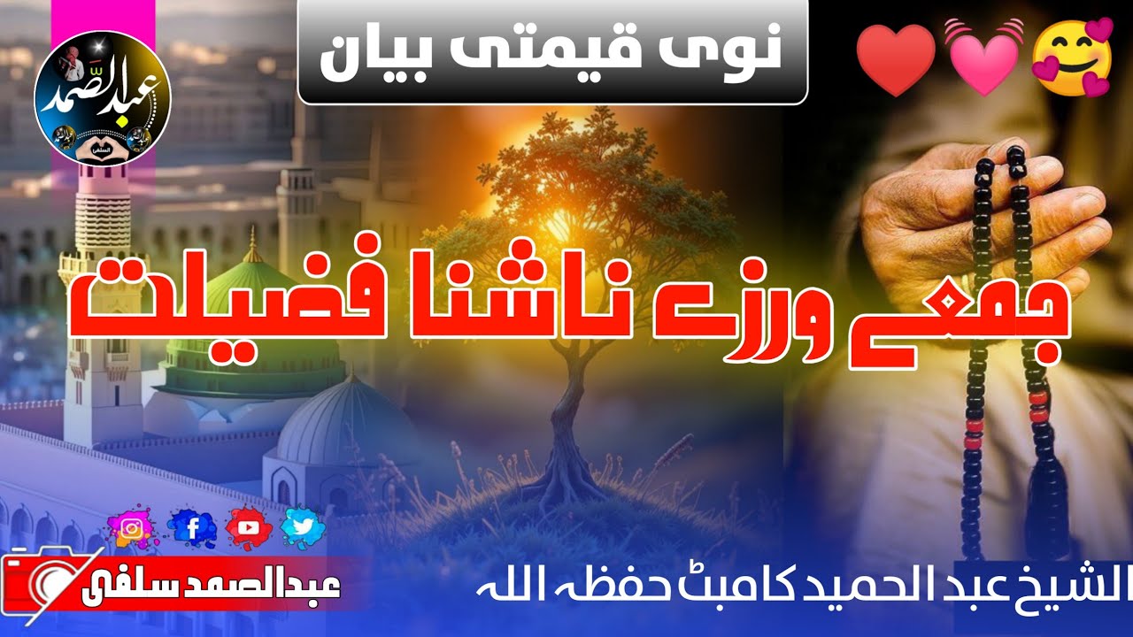 دہ جمعے ورزے ناشنا فضیلت || الشیخ ابو ھمام عبد الحمید کامبٹ حفظہ اللہ|#بیانات #bayanat #jummamubarak