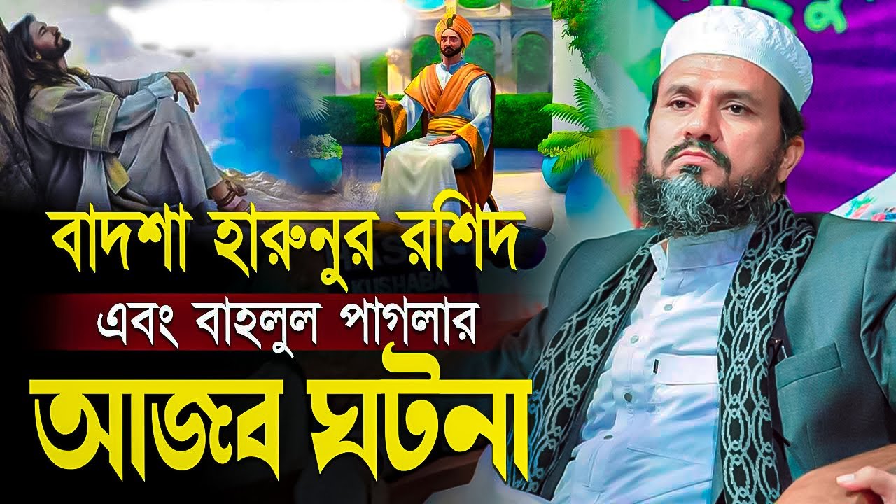 বাদশা হারুনুর রশিদ এবং বাহলুল পাগলার আজব ঘটনা -মোশতাক ফয়েজী ওয়াজ || Mostak Foyezi Waz | Mostak Faizi