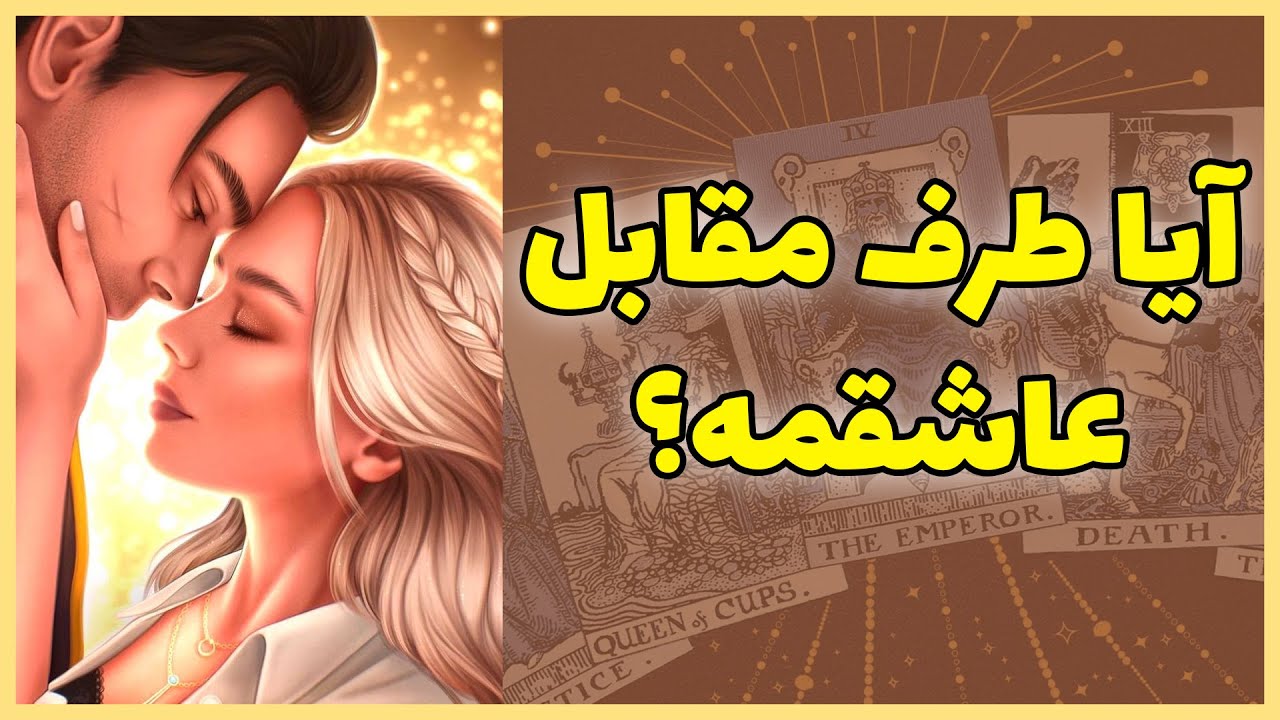 فال تاروت | آیا طرف مقابل عاشقمه؟ - Farsi Tarot