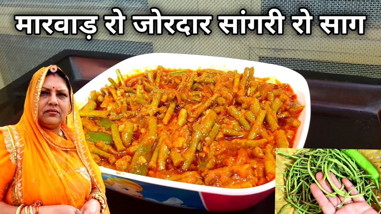 मारवाड़ रो जोरदार सांगरी रो साग | Sangri Ki Sabzi