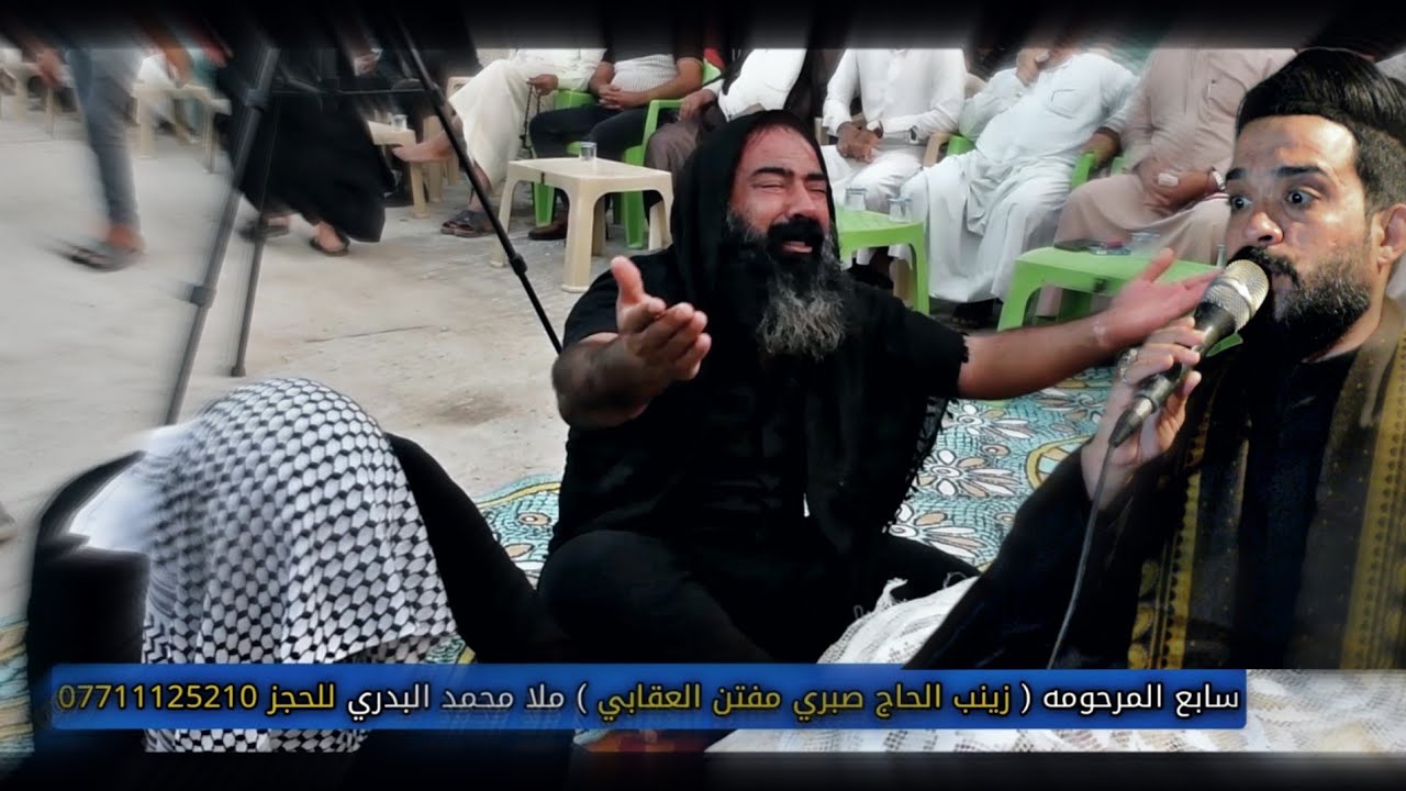 نعي على الاخت || ملا محمد البدري || سابع المرحومه ( زينب الحاج صبري مفتن العقابي ) للحجز 07711125210