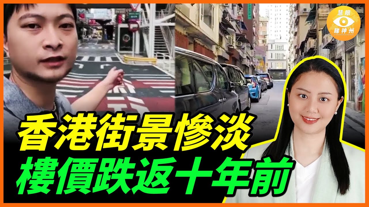 香港街景慘淡，放眼全是吉舖，樓價跌返十年前，仲未探底……