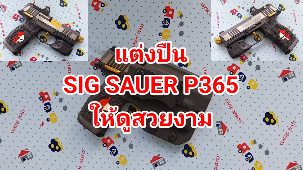 แต่งปืน SIG SAUER P365 ให้ดูสวยงาม