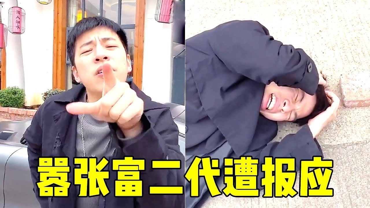 帮主好心提醒富二代有危险，他不屑一顾还口出恶言，最后被天降正义砸晕了！【周某人】
