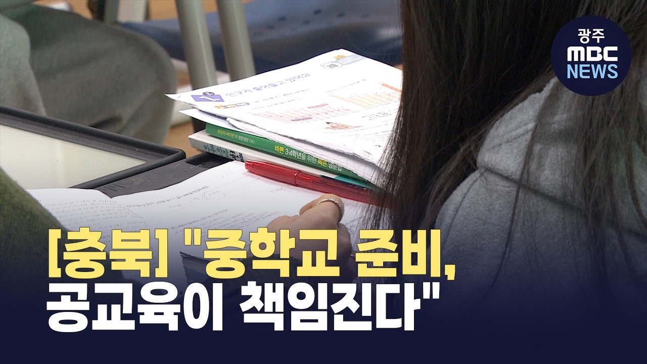 [충북] '졸업하고도 학교로'⋯중학교 준비 돕는다 (뉴스투데이 2026.02.23 광주MBC)