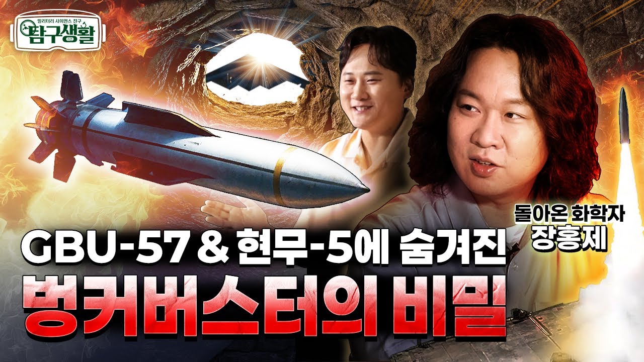 GBU-57 vs 현무-5 진정한 끝판왕은? ★지하 벙커 파괴범, 벙커버스터! ◆탐구생활 Ep#19.@kfnplus
