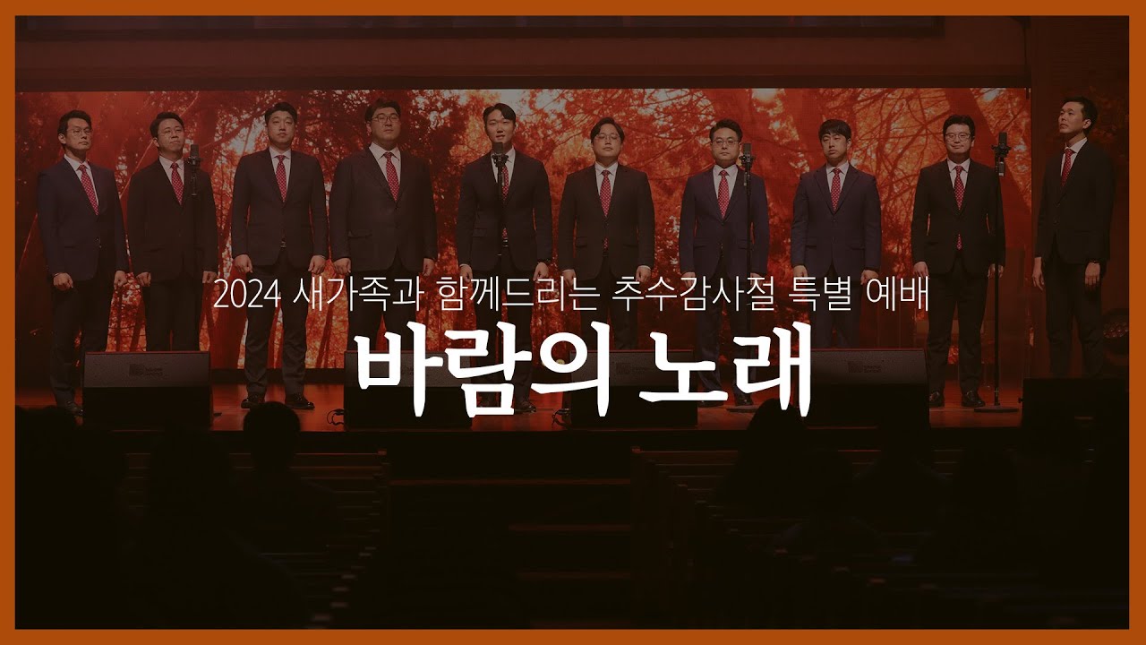 2024 새가족과 함께드리는 추수감사절 특별 예배 | 중창 | 교역자 중창단 | 바람의 노래