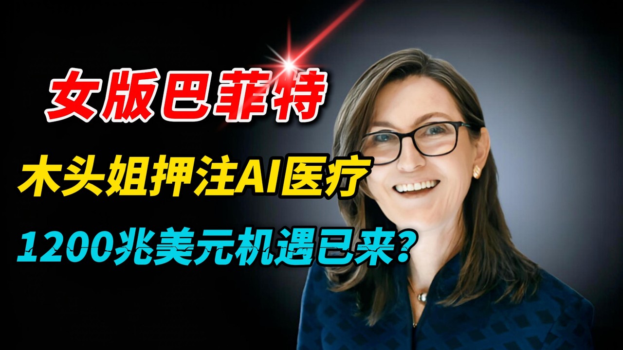 女版巴菲特Cathie Wood：2026年必须重仓这个板块，否则错过下一轮牛市！ |木头姐最新消息