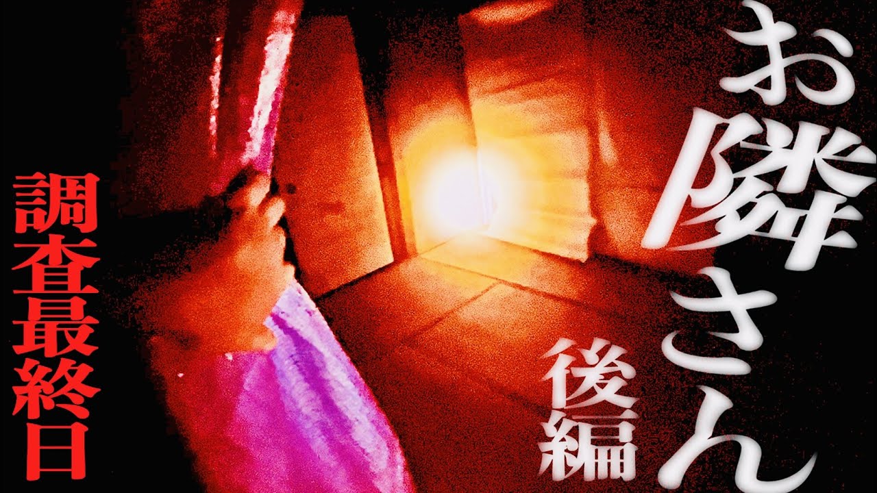 ＃66【辛口】お隣さん②調査最終日【後編】Japanese horror
