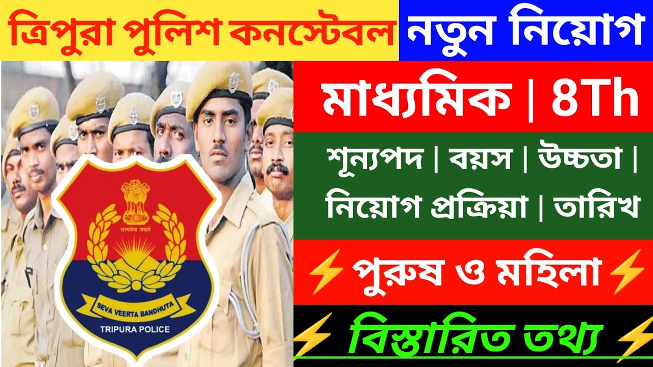 ত্রিপুরা পুলিশ কনস্টেবল নিয়োগ 2026 | Tripura Police Constable Online Form fill up |Tripura Job 2026