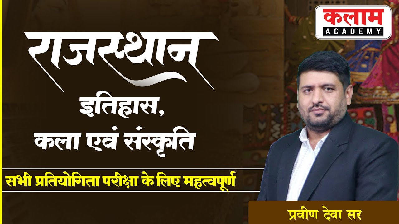 REET Special | राज. इतिहास ,कला एवं संस्कृति | History By Praveen Dheva Sir | Kalam Academy Sikar