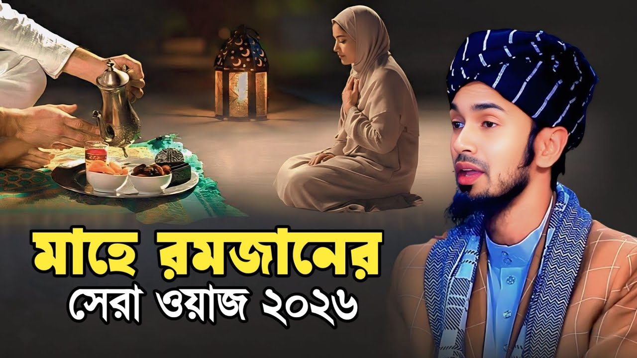 ২০২৬ মাহে রমজানের সেরা ওয়াজ | Abdul wadudu Siddiki waz । Ramadan Waz 2026