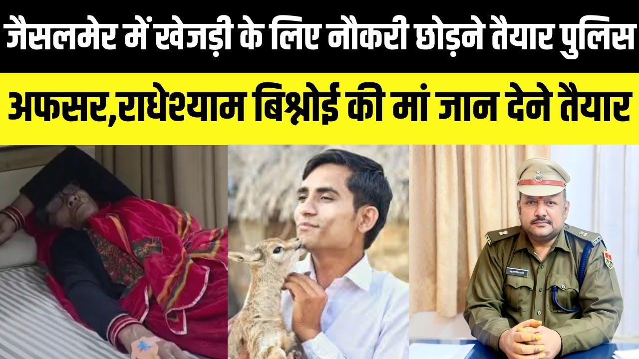 Khejri के लिए सरकारी नौकरी छोड़ने तैयार पुलिस अफसर,Radhe shyam Bishnoi की मां जान देने तैयार