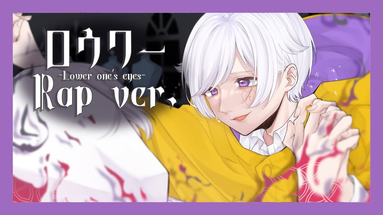 【Rap ver.】ロウワー / Flower【歌ってみた】【初兎】