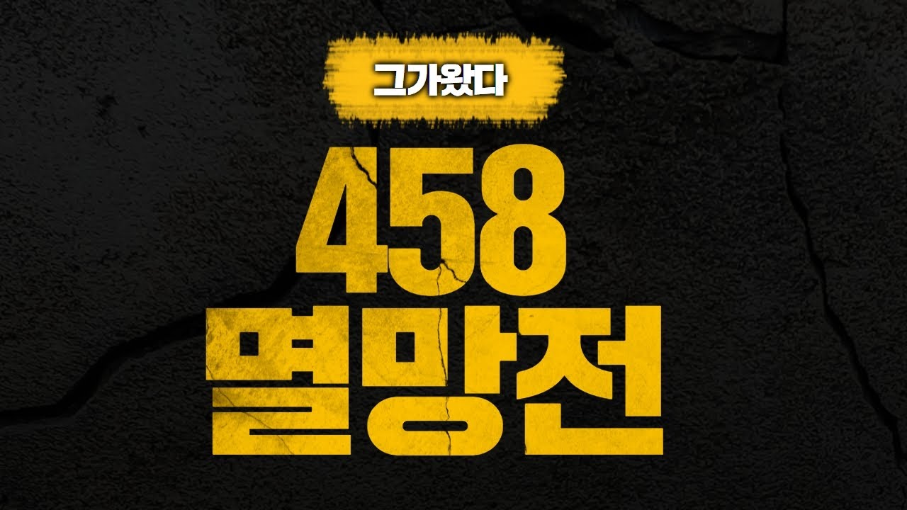 vs 최강 458 그가왔다..멸망전