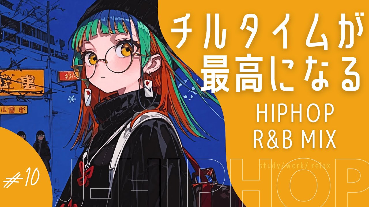 【Playlist】深夜のチルタイムが最高になるJapanese HIPHOP Mix 🎧 | R&B/work/study/chillout