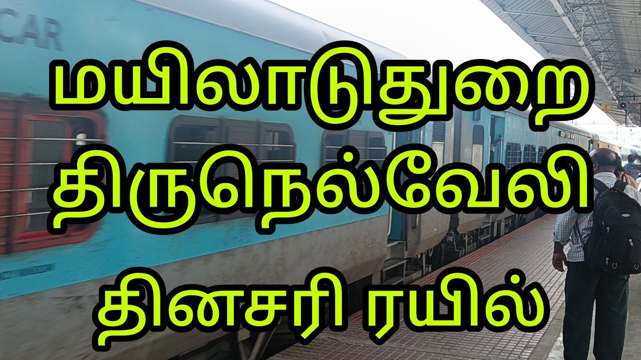 மயிலாடுதுறை திருநெல்வேலி பகல் நேர ரயில் வேண்டும்