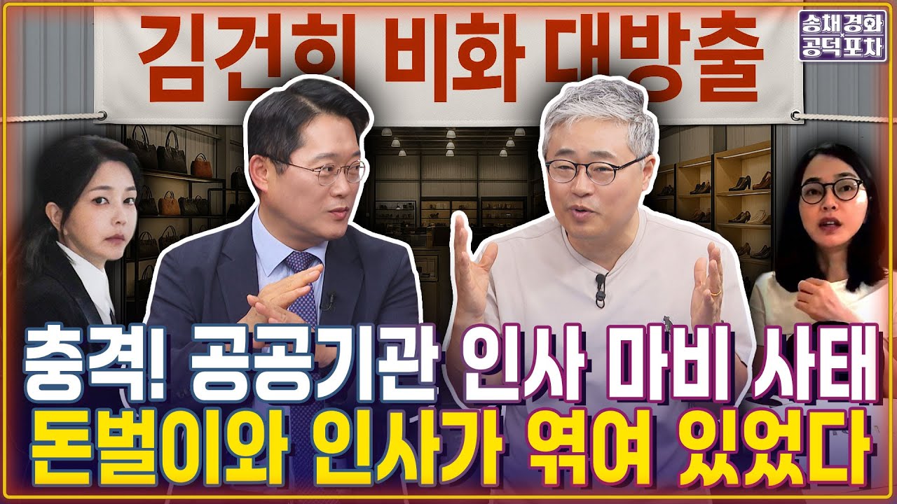 김건희 비화 대방출! 공공기관 인사 마비 사태...돈벌이와 인사가 엮여 있었다 / 박성태X장성철 [송채경화의 공덕포차 250815-농축본2]