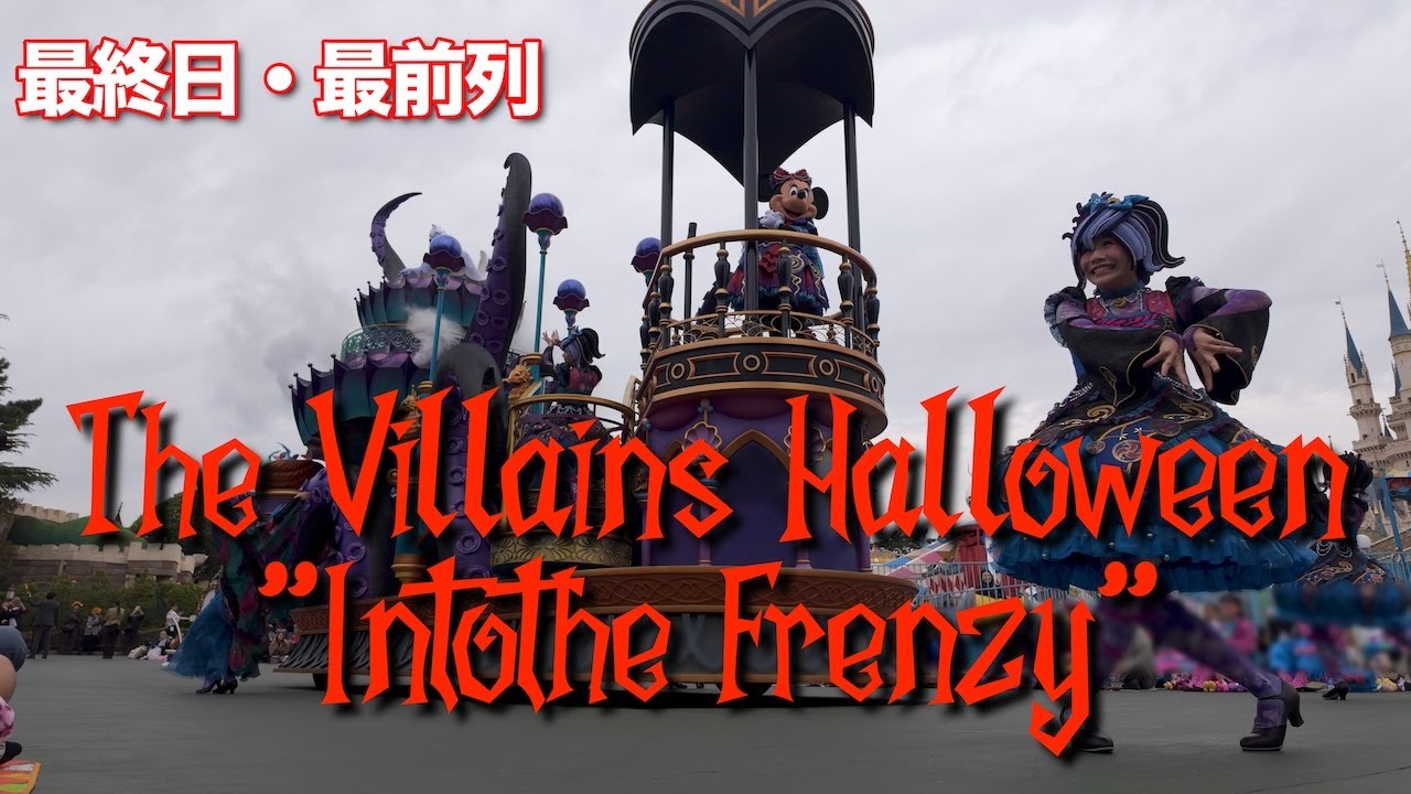 【最終日・最前列・1stミニーポジ固定画角】ザ・ヴィランズ・ハロウィーン''Into the Frenzy