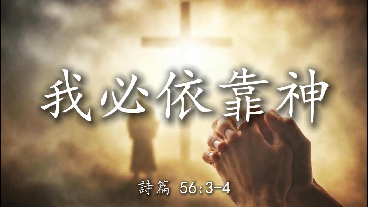 【🎶💗中文敬拜歌曲】《我必依靠神》（诗篇 56篇）  我惧怕的时候要倚靠祢 ｜用信心交换恐惧， 当你感到害怕时，请听这首歌，最新原创的中文敬拜歌曲带歌词