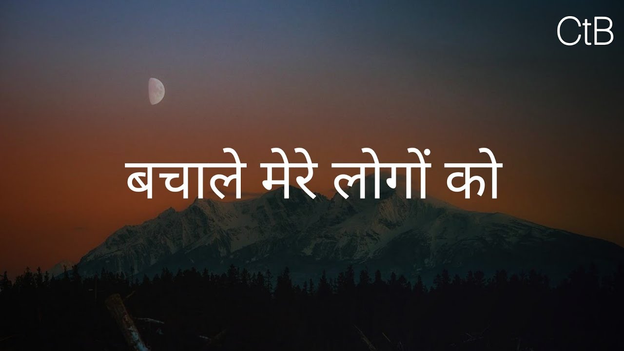 Bachale Mere Logo Ko(Lyrics) - Hindi Christian Song | Christ the band.
