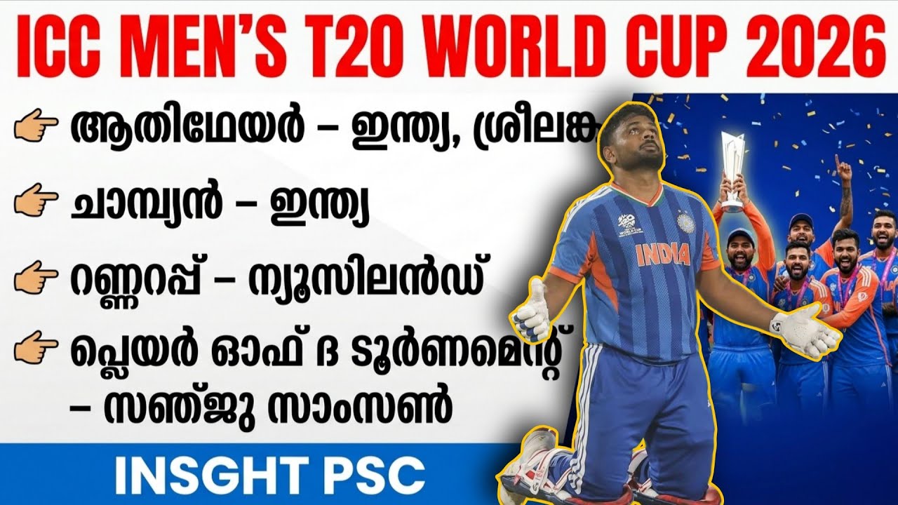 ​ചേട്ടാ നമ്മൾ തൂക്കി! 🇮🇳 T20 ലോകകപ്പ് 2026: Complete Current Affairs for PSC/UPSC Exams 🏏