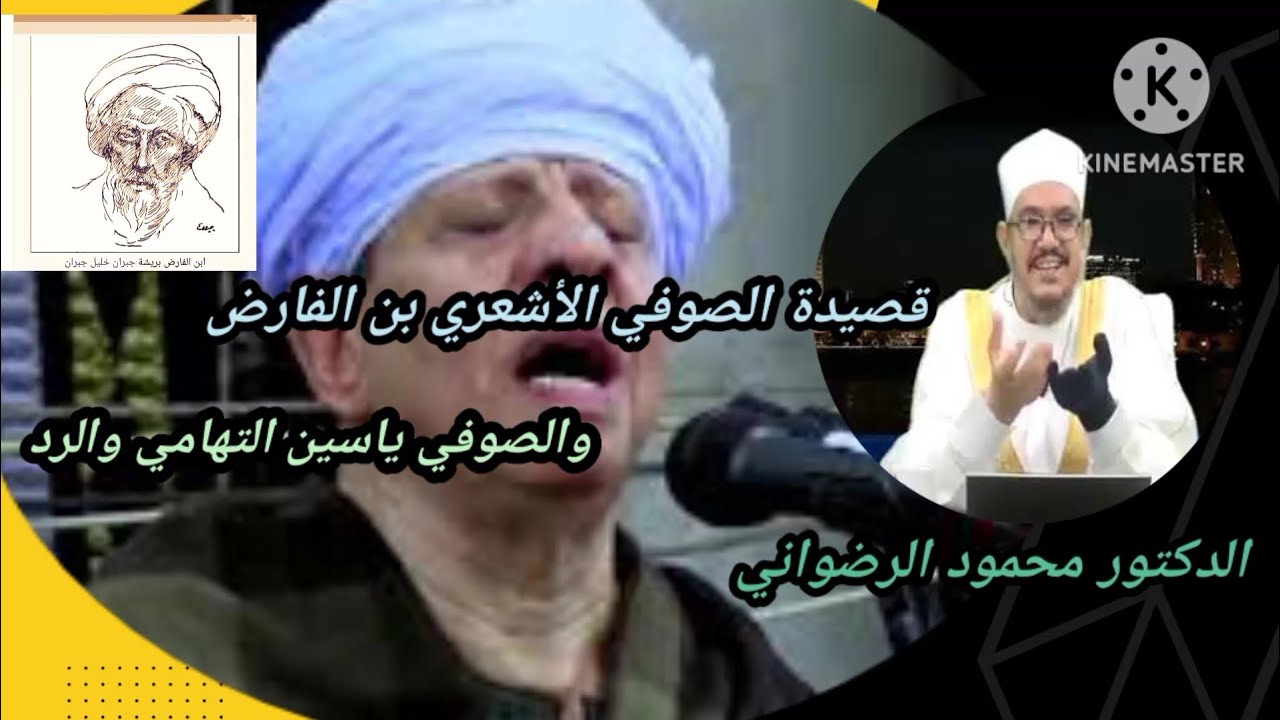 قصيدة الصوفي الأشعري بن الفارض والصوفي ياسين التهامي والرد ( الدكتور محمود الرضواني