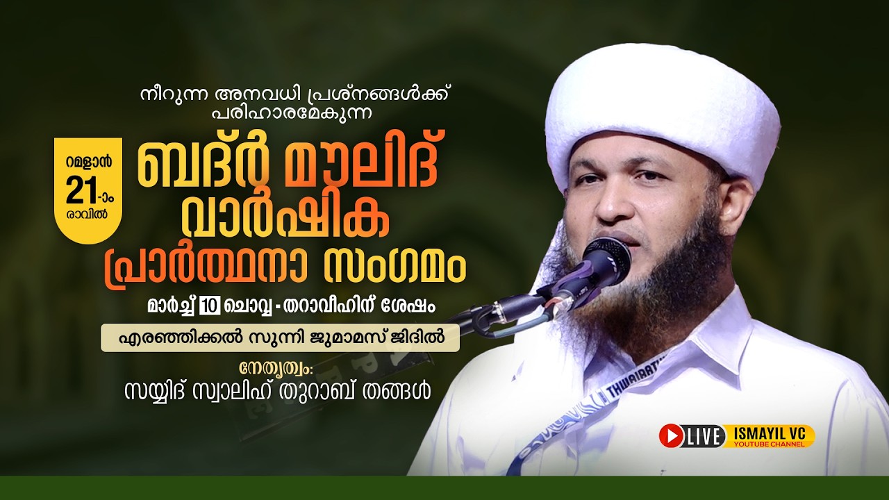 ബദ്ര്‍ മൗലിദ് വാര്‍ഷിക പ്രാര്‍ത്ഥനാ സംഗമം 21-ാം രാവില്‍  | Swalih Thurab Thangal | Eranjikkal
