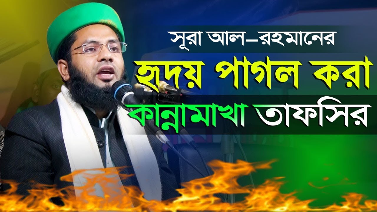 সূরা আর-রহমানের মন মাতানো তাফসির Mufti Salman Farsi