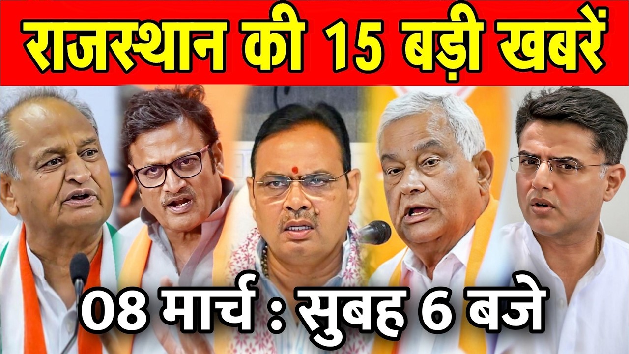 08 मार्च  : राजस्थान की 15 बड़ी खबरे : सुबह 6 बजे। Fighter News