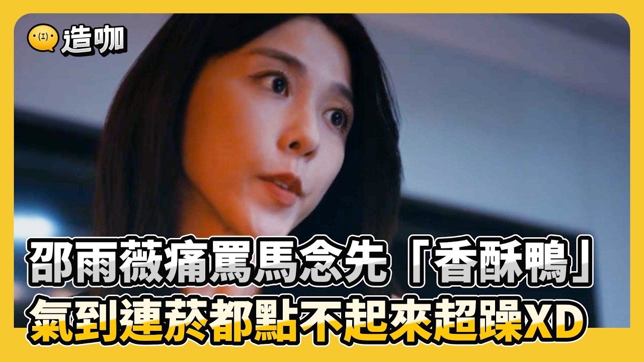 邵雨薇痛罵馬念先「香酥鴨」氣到連菸都點不起來超躁XD @ebcstars