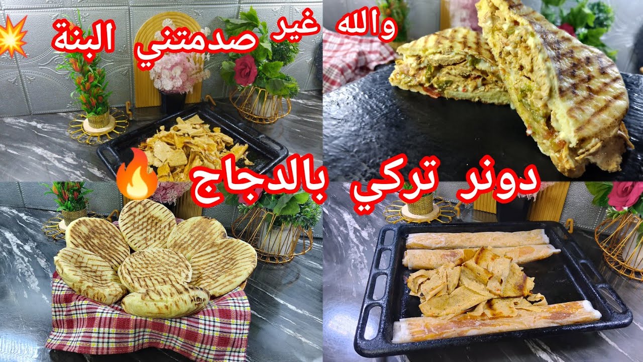 وأخيرا الفيديو المنتضر 🔥#ترند  دونر كباب تركي بالدجاج 💥باسهل طريقةو ميني مطلوع فارغ كريمة جبن بنة😋