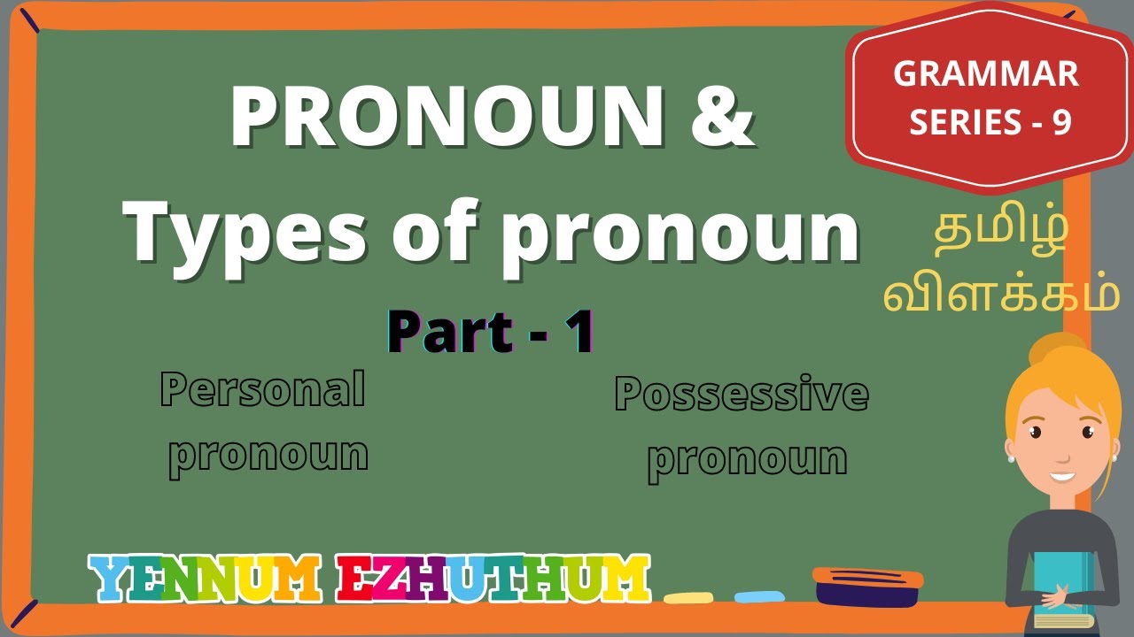PRONOUN AND ITS TYPES IN TAMIL PART I | GRAMMAR SERIES - 9 | YENNUM EZHUTHUM