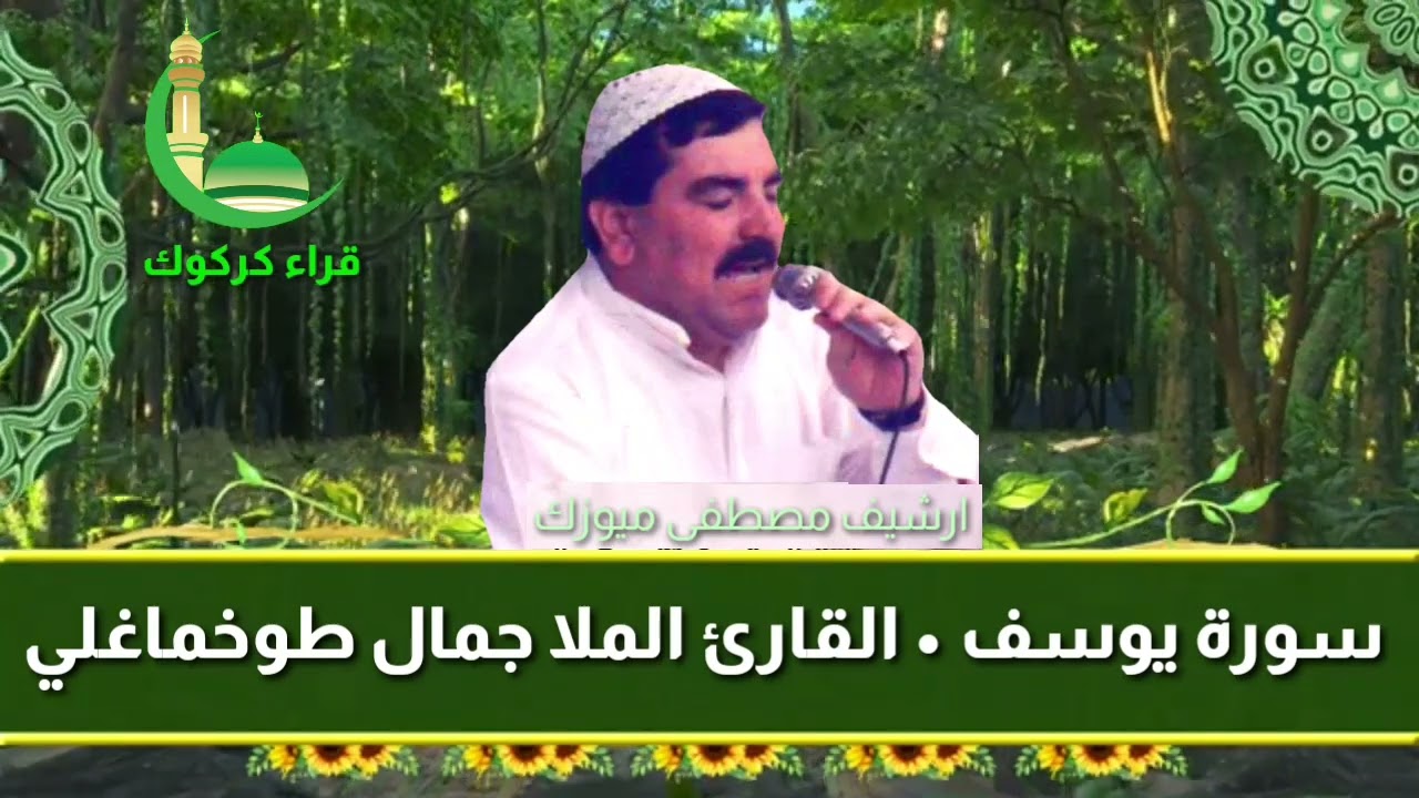 سورة يوسف - الملا جمال طوخماغلي