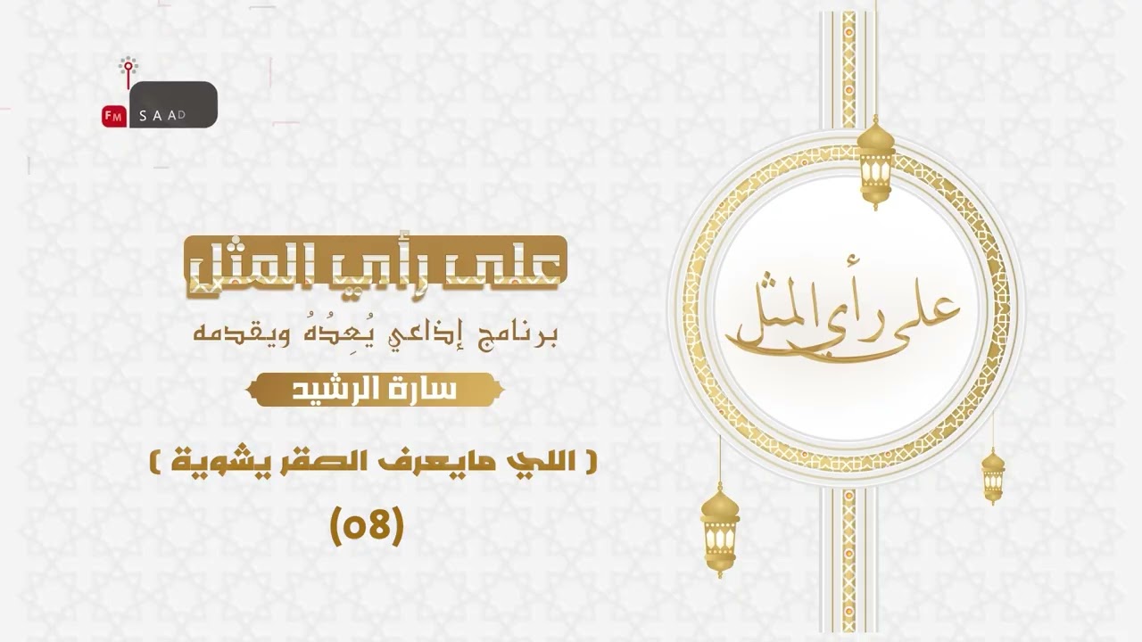 08 على رأي المثل - اللي مايعرف الصقر يشويه