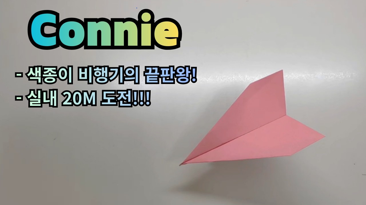 색종이 비행기의 최강자 Connie !!!