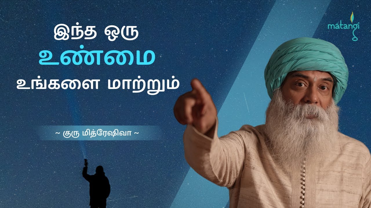 இந்த ஒரு உண்மை உங்களை மாற்றும்! | Guru Mithreshiva | Ulchemy