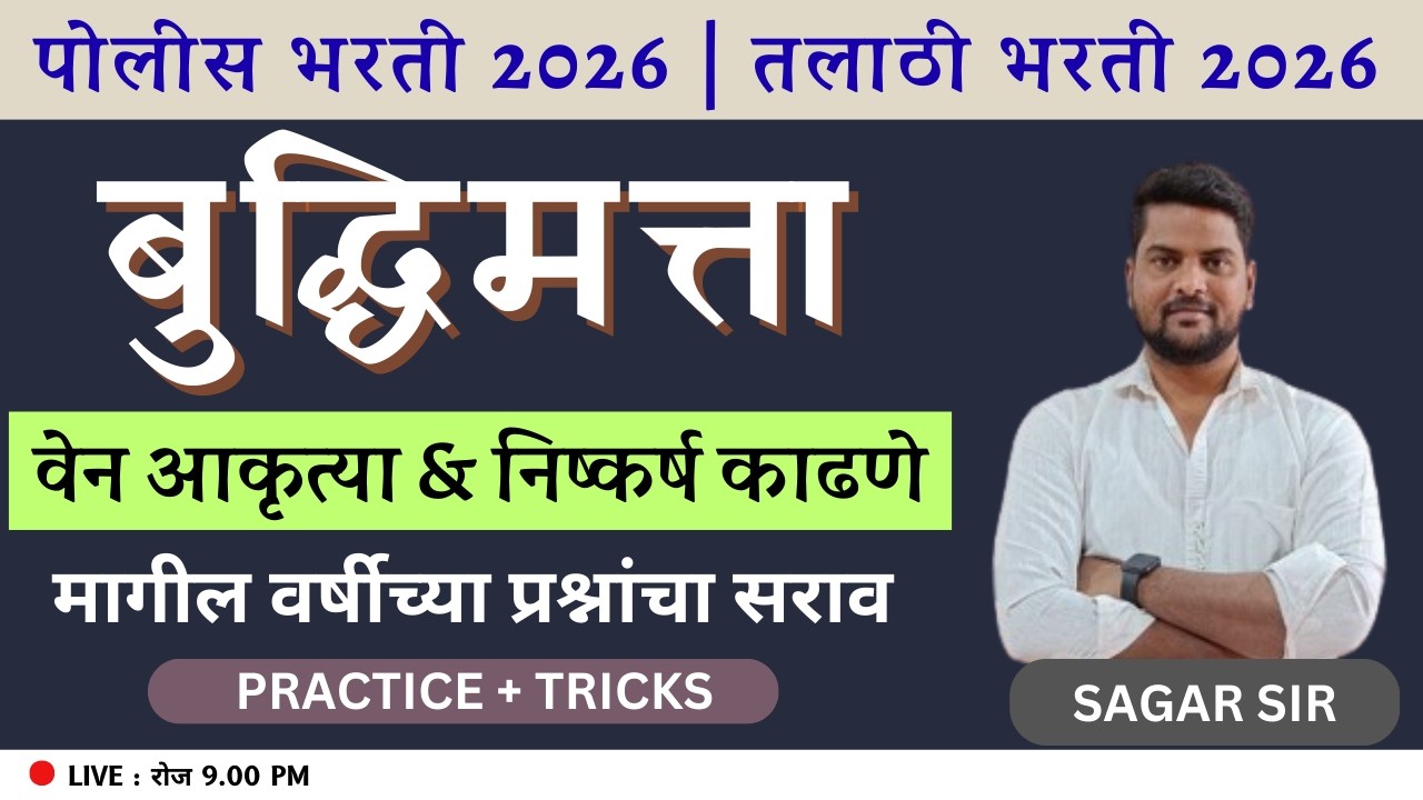 पोलीस भरती 2026 | तलाठी भरती 2026 | बुद्धिमत्ता | वेन आकृत्या & निष्कर्ष काढणे | PYQ