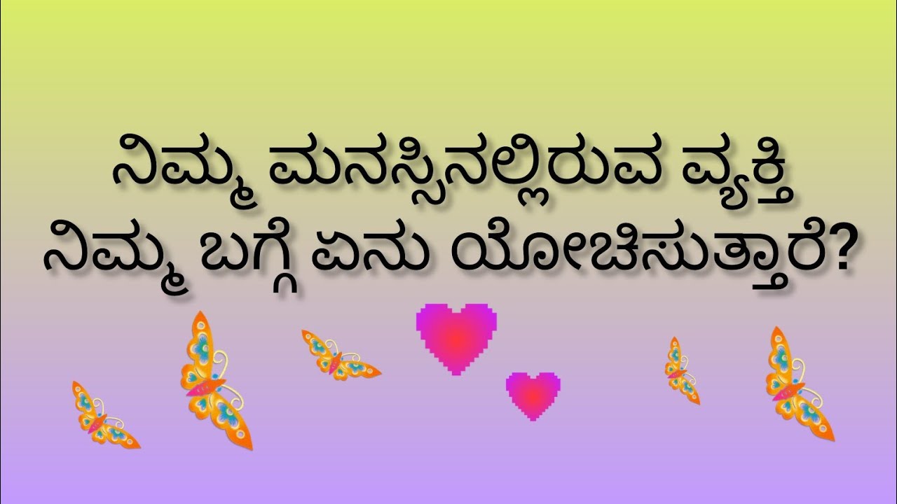 ನಿಮ್ಮ ಮನಸ್ಸಿನಲ್ಲಿರುವ ವ್ಯಕ್ತಿ ನಿಮ್ಮ ಬಗ್ಗೆ ಏನು ಯೋಚಿಸುತ್ತಾರೆ?💕