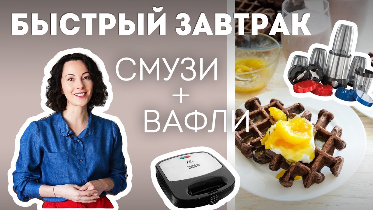 Вафли и Смузи. Быстрый Завтрак - Russel Hobbs🍴Жизнь - Вкусная!