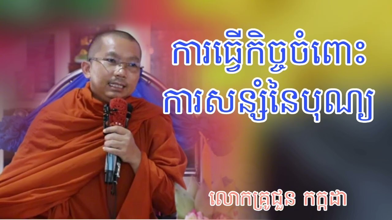 កាធ្វើកិច្ចចំពោះការសន្សំនៃបុណ្យ ទេសនាដោយភិក្ខុ ជួន កក្កដា #kakadathmey 