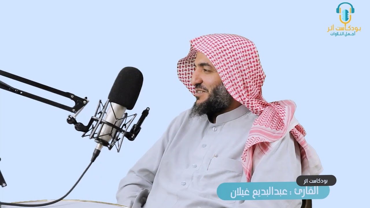 رحلة الشيخ القارئ عبد البديع غيلان مع القرآن الكريم بودكاست أثر مع @nooralhuda121