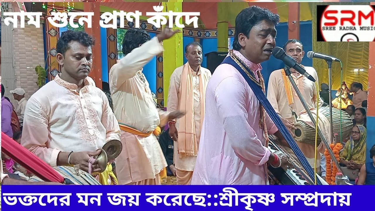 ভক্ত প্রাণ কাঁদে //জয় শ্রীকৃষ্ণ সম্প্রদায়//Horinam Sankirtan //Joy Srikrishna Samproday 