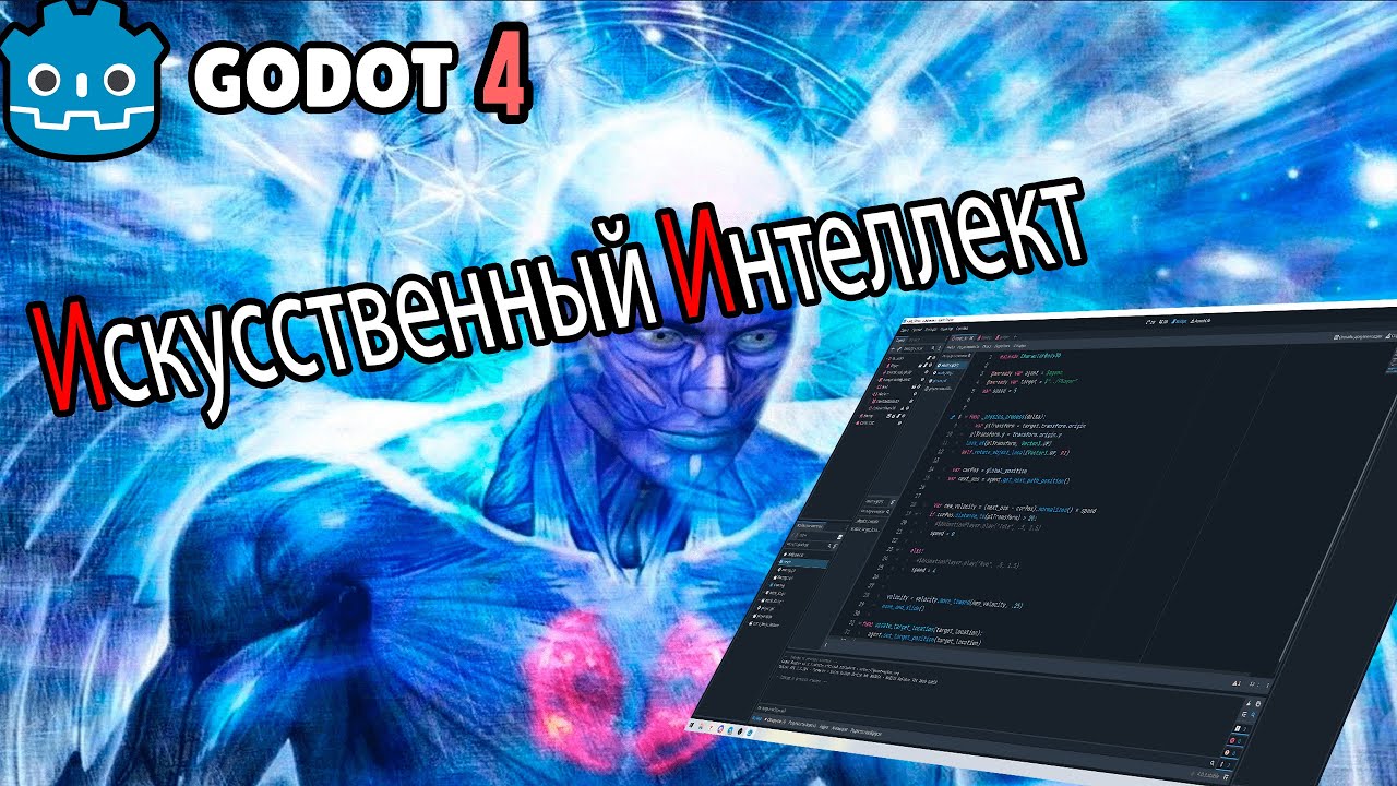 AI Godot 4 простой искусственный интеллект