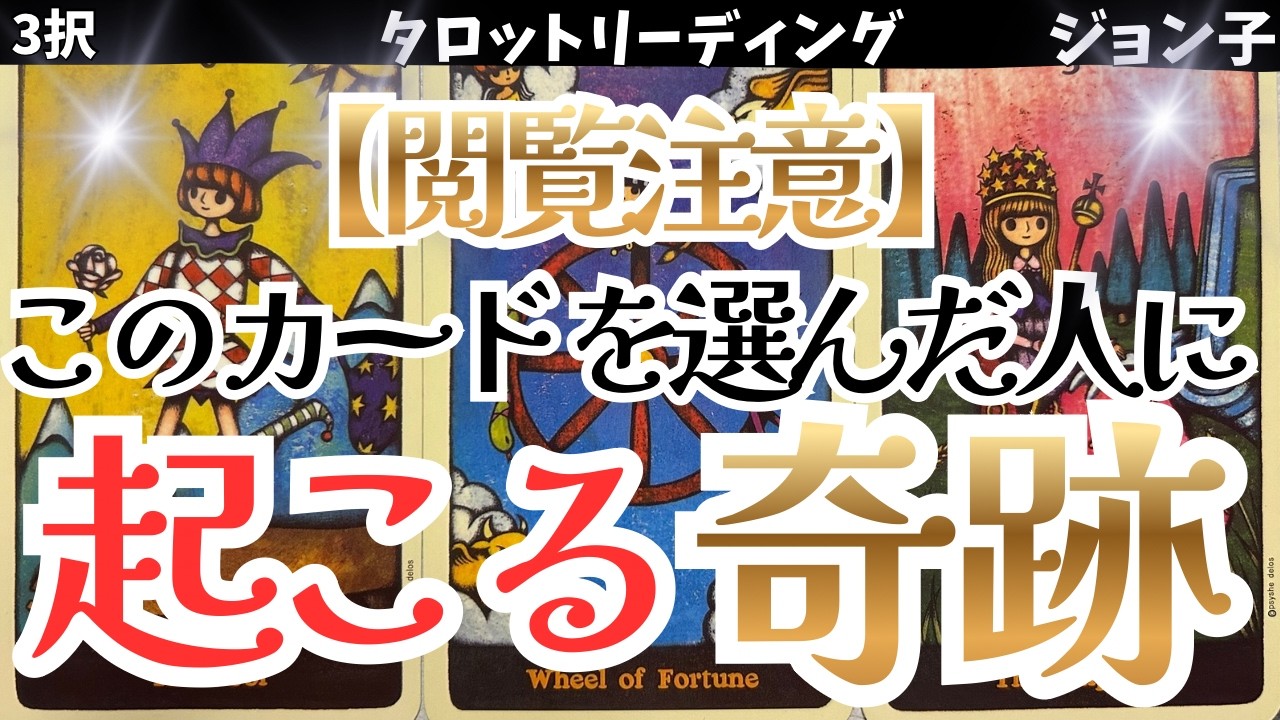 【閲覧注意】このカードを選んだ人に起こる奇跡！あなたの選択が人生を変える！もう、スタートラインに立っている！奇跡を引き寄せている！