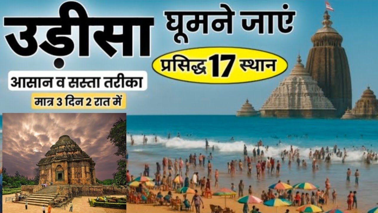 Odisha Travel Guide | Tour Itinerary | Tour Budget | Tour Tips | Odisha Tour Full Info | 